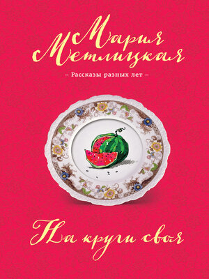 cover image of На круги своя (сборник)